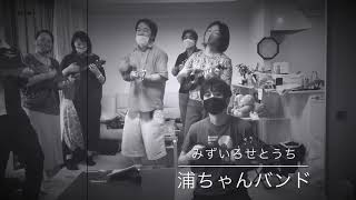 浦ちゃんバンド