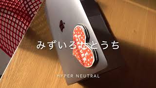 HyperNeutral（ハイパーニュートラル）