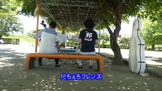 尺ちぇろフレンズ