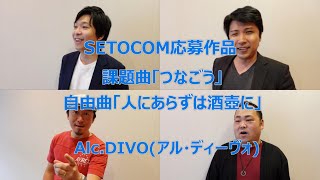 Alc.DIVO（アル・ディーヴォ）