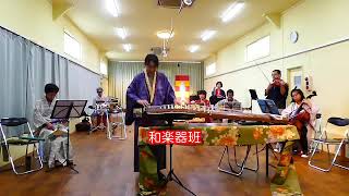 和楽器班